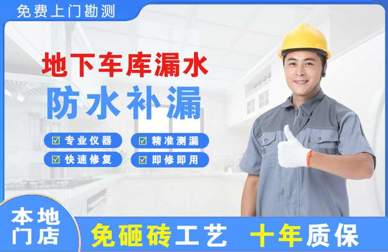馆陶地下车库漏水维修